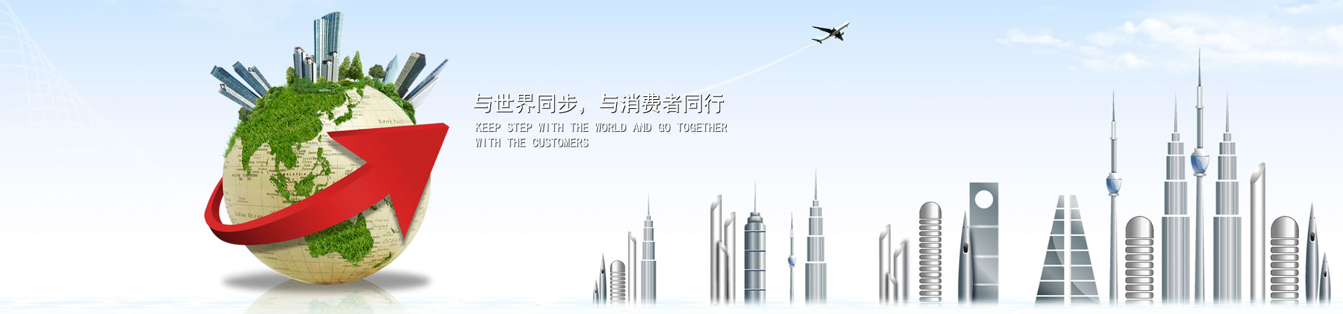 与天下同步，与消耗者偕行