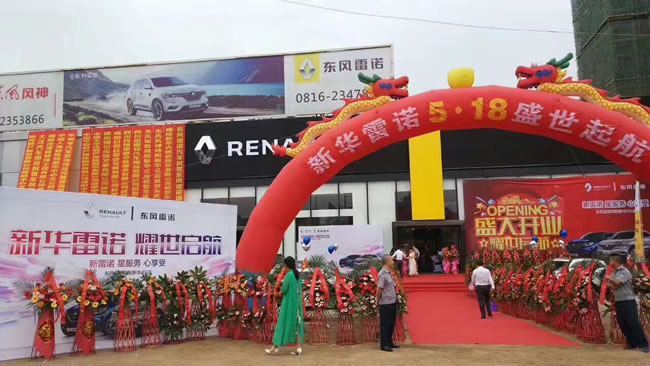 绵阳百亿游戏春风雷诺4S店盛大开业1.jpg