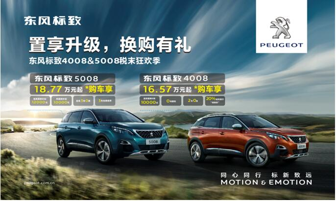 置享升级，换购有礼—春风漂后4008&5008税末狂欢季