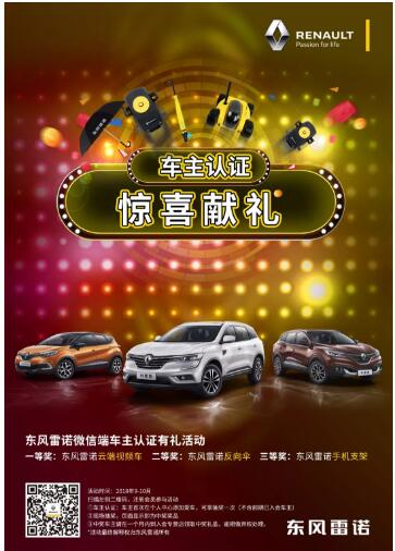 @雷诺车主，9-10月厂家福利派送ING，车主认证抢大礼！