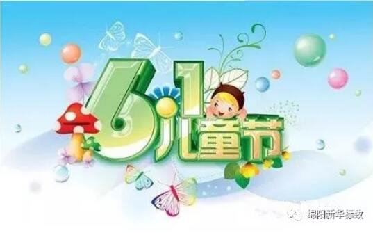 多彩六一 放飞梦想——百亿游戏漂后欢喜购车季
