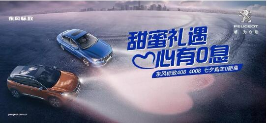 甜蜜礼遇 心有0息—绵阳百亿游戏漂后国六七夕购车0距离