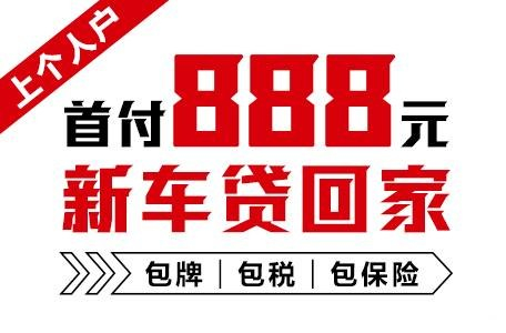 十年质保不限公里数，888元新车开回家