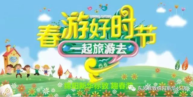 【走马观花 其乐无限 趣春游】绵阳百亿游戏4S店新春自驾游招募啦~